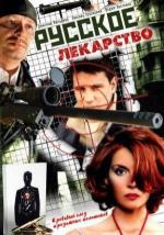 Русское лекарство / 16+ (2004)