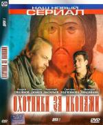 Охотники за иконами (Спас Ярое Око) / 16+ (2005)