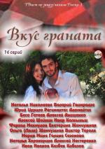 Вкус граната / 16+ (2011)