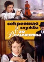 Секретная служба его Величества / 16+ (2006)