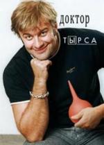 Доктор Тырса / 16+ (2010)
