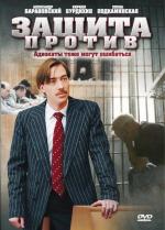 Защита против / 16+ (2007)