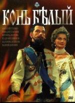 Конь белый / 12+ (1993)
