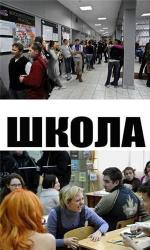 Школа / 16+ (2010)