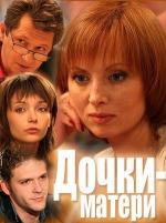 Дочки-матери / 12+ (2007)