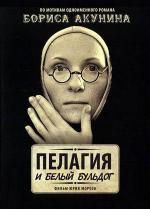 Пелагия и белый бульдог / 16+ (2009)