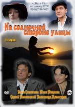 На солнечной стороне улицы / 16+ (2011)
