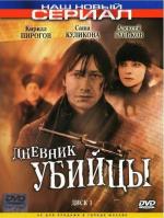 Дневник убийцы / 12+ (2002)