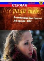 Все ради тебя, Вика / 16+ (2010)
