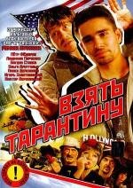 Взять Тарантину / 12+ (2005)