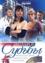 Подарок судьбы (2010)
