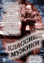 Классные мужики