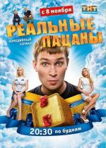 Реальные пацаны / 16+ (2010)