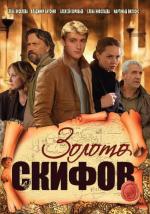 Золото скифов / Золото скифов (2009)