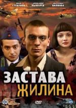 Застава Жилина / 16+ (2009)