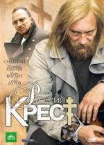 Русский крест / 16+ (2010)