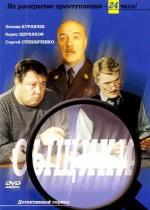 Сыщики / 16+ (2001)