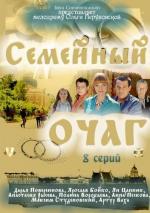 Семейный очаг / 16+ (2010)