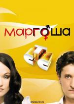 Маргоша / 16+ (2009)