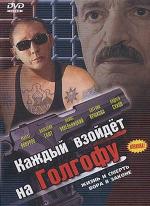 Каждый взойдет на Голгофу / 16+ (2003)