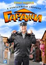 Гаражи / 12+ (2010)