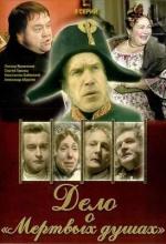 Дело о «Мертвых душах» / 12+ (2005)