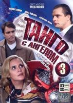 Танго с ангелом (2009)