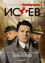 Исаев (2009)