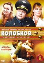 Колобков. Настоящий полковник! / 16+ (2007)