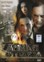 Тайная стража / 16+ (2005)