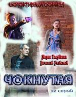 Чокнутая