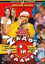 Задов в реалити / Zадов In Rеалити (2006)