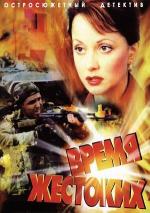 Время жестоких / 16+ (2004)