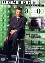 Намедни. Наша эра. 1961-2003