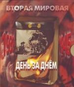 Вторая мировая война - день за днём / 12+ (2005)