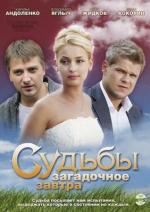 Судьбы загадочное завтра