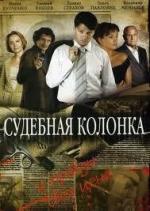 Судебная колонка / 16+ (2007)