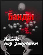 Банды. Любовь под запретом (2010)