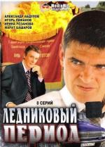Ледниковый период