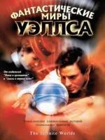 Фантастические миры Уэллса