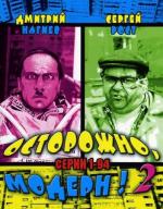 Осторожно, модерн! (2001)