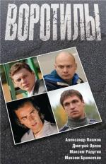 Воротилы / 16+ (2008)