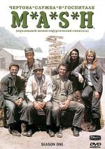 Чертова служба в госпитале М.Э.Ш / M.A.S.H (1972)