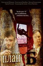 План Б (2007)