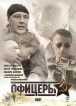 Офицеры (ТВ) (2006)