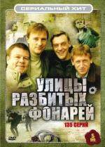 Менты: Улицы разбитых фонарей (1997)