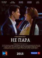 Не пара (2016)
