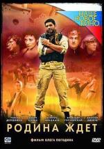 Родина ждет / 16+ (2003)