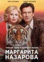 Маргарита Назарова