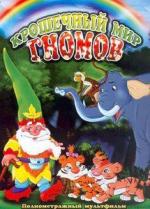 Крошечный мир Гнома Дэвида / The Little World of David the Gnome (1997)